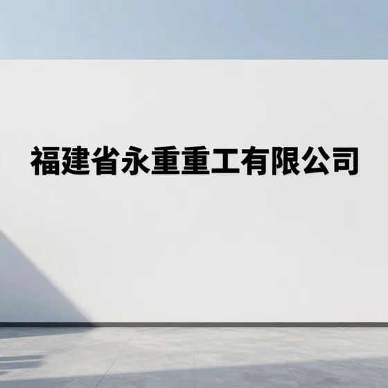 新材料研发
