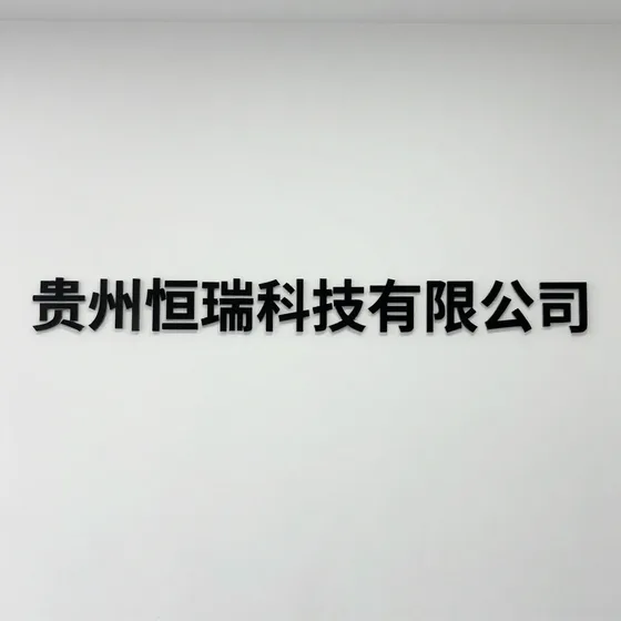 新材料研发